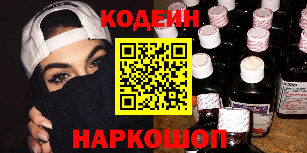 Абинск  Кодеиновый сироп Lean Purple Drank  Codein напиток Lean (лин)  Вход с VPN 